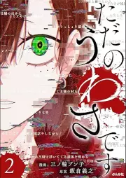 ただのうわさです raw 第01-02巻 [Tada no Uwasa desu vol 01-02]