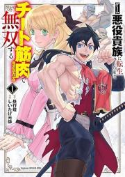 ゲーム悪役貴族に転生した俺は、チート筋肉で無双する raw 第01-02巻 [Game Akuyaku Kizoku Ni Tensei Shita Ore Ha Chi to Kinniku De Muso Suru vol 01-02]