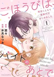 ごほうびは、バイトのあとで～雨宮くんちで家事代行はじめました～ raw 第01巻