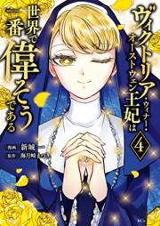 ヴィクトリア・ウィナー・オーストウェン王妃は世界で一番偉そうである raw 第01-04巻 [Vikutoria uina osutoen ohi wa sekai de ichiban eraso de aru vol 01-04]
