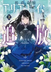 [Novel] 侯爵令嬢アリアレインの追放 raw 第01巻 [Koshaku reijo ariarein no tsuiho vol 01]