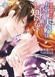 浅草鬼嫁日記 あやかし夫婦は君の名前をまだ知らない。 raw 第01-03巻 [Asakusa Oniyome Nikki Ayakashi Fufu wa Kimi no Namae wo Mada Shiranai vol 01-03]