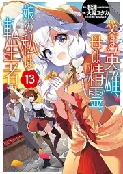 父は英雄、母は精霊、娘の私は転生者。 raw 第01-13巻 [Chichi wa Eiyu Haha wa Seirei Musume no Watashi wa Tenseisha vol 01-13]