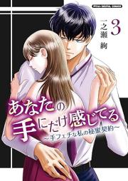 あなたの手にだけ感じてる~手フェチな私の秘蜜契約~デジコレ DIGITAL COMICS raw 第01-03巻