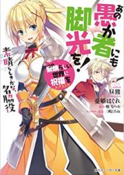 [Novel] あの愚か者にも脚光を！ raw 第01-04巻 [Ano Orokamono Nimo Kyakkoo vol 01-04]