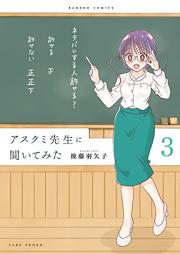 アスクミ先生に聞いてみた raw 第01-04巻 [Asukumi Sensei ni Kiitemita vol 01-04]