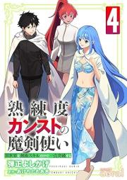 熟練度カンストの魔剣使い~異世界を剣術スキルだけで一点突破する~ raw 第01-04巻