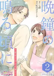 晩鐘の鳴る頃に~恋はごはんの後で~ raw 第01-02巻