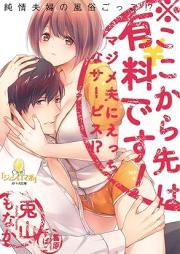 [Novel] ※ここから先は有料です！ マジメ夫にえっちなサービス！？ [Kokokara saki wa yuryo desu majime otto ni ecchi na sabisu vol 01]