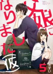 父娘になりました(仮) raw 第01巻