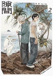 隙間 raw 第01-02巻 [Sukima vol 01-02]