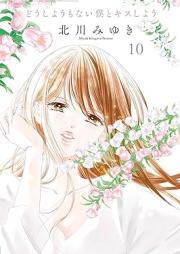 どうしようもない僕とキスしよう raw 第01-10巻 [Doshiyomo nai boku to kisu shiyo vol 01-10]
