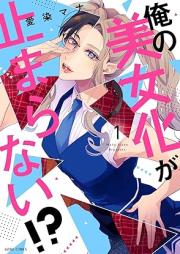 俺の美女化が止まらない！？raw 第01巻 [Ore no Bijoka ga Tomaranai!? vol 01]