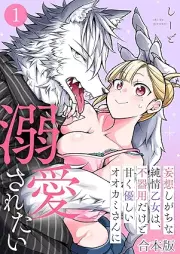 妄想しがちな純情乙女は、不器用だけど甘く優しいオオカミさんに溺愛されたい raw 第01巻