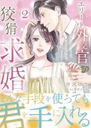 エリート外交官の狡猾な求婚~仮面夫婦のはずが、予想外の激情で堕とされました~ raw 第01-02巻