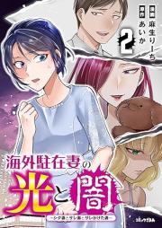 海外駐在妻の光と闇 シタ妻とサレ妻とサレかけた妻 raw 第01-02巻