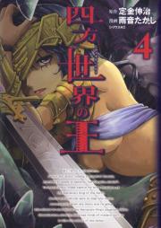 四方世界の王 raw 第01-04巻 [Shihou Sekai no Ou vol 01-04]