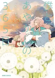 僕とあやかしの365日 raw 第01-02巻 [Boku to Ayakashi No65 Nichi vol 01-02]