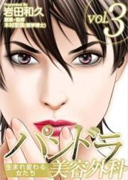 パンドラ美容外科~生まれ変わる女たち~ raw 第01-03巻