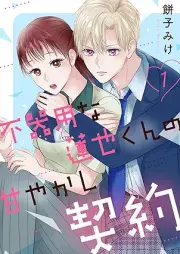 不器用な蓮也くんの甘やかし契約 raw 第01巻 [Bukiyo na Renya kun no Amayakashi Keiyaku vol 01]