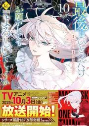 最後にひとつだけお願いしてもよろしいでしょうか raw 第01-10巻 [Saigo ni Hitotsu Dake Onegai Shitemo Yoroshi Deshoka vol 01-10]