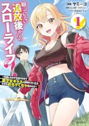 願ってもない追放後からのスローライフ？ raw 第01巻 [Negattemo nai tsuihogo kara no suro raifu vol 01]