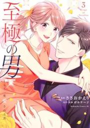 至極の男～もう一度愛される夜 raw 第01-04巻 [Shigoku No Otoko Moichido Ai Sareru Yoru vol 01-04]