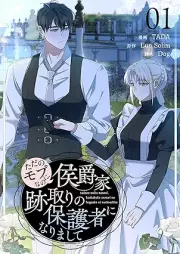 ただのモブなのに、侯爵家跡取りの保護者になりまして raw 第01巻