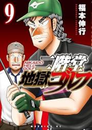 二階堂地獄ゴルフ raw 第01-09巻 [Nikaido Jigoku Golf vol 01-09]