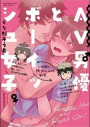 AV男優とボーイッシュ女子~焦らし・寸止め・絶頂SEXレッスン~【電子限定かきおろし漫画付】 raw 第01巻