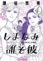 しまなみ誰そ彼 raw 第01-04巻 [Shimanami Tasogare vol 01-04]