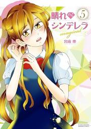 晴れのちシンデレラ magical raw 第01-05巻 [Hare nochi Cinderella magical vol 01-05]