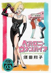 ペパロニ・ヴァンパイア raw 第01-03巻 [Peparoni Vanpaia vol 01-03]
