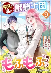 平凡な私の獣騎士団もふもふライフ raw 第01-09巻 [Heibon na watashi no jukishidan mofumofu raifu vol 01-09]
