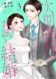 次期社長とお試し結婚 raw 第01-03巻 [Jiki shacho to otameshi kekkon vol 01-03]
