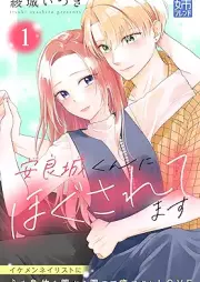 安良城くんにほぐされてます raw 第01巻