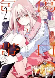 傷口と包帯 raw 第01-02巻 [Kizuguchi to Hotai vol 01-02]