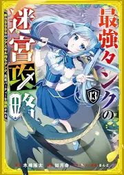 最強タンクの迷宮攻略 ～体力9999のレアスキル持ちタンク、勇者パーティーを追放される～ raw 第01-13巻 [Saikyo Tanku no Meikyu Koryaku Tairyoku 9999 no Reasukiru Mochi Tanku Yusha Pati o Tsuiho Sareru vol 01-13]