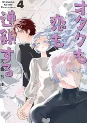オタクも恋も連鎖する raw 第01-04巻 [Otaku mo Koi mo Rensa Suru vol 01-04]