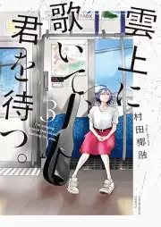 雲上に歌いて、君を待つ。 raw 第01-03巻 [Unjo ni utaite kimi o matsu vol 01-03]