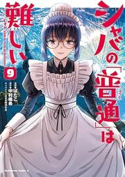 シャバの「普通」は難しい raw 第01-11巻 [Shaba no Futsu wa Muzukashi vol 01-11]