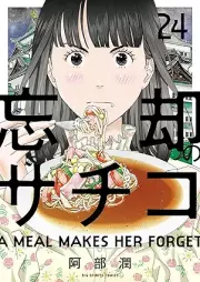 忘却のサチコ raw 第01-24巻 [Boukyaku no Sachiko vol 01-24]