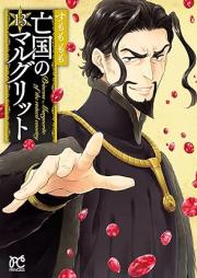 亡国のマルグリット raw 第01-13巻 [Bokoku no Maruguritto vol 01-13]