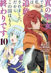 真の聖女である私は追放されました。だからこの国はもう終わりです raw 第01-11巻 [Shin no seijo de aru watashi wa tsuihō saremashita dakara kono kuni wa mo owari desu vol 01-11]