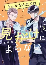 クールなふたりは見かけによらない raw 第01-03巻 [Coolna Futari Ha Mikake Ni Yoranai vol 01-03]