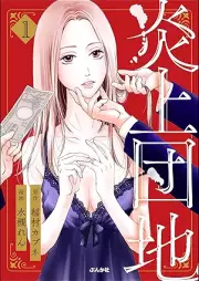 炎上団地 raw 第01巻 [Enjo Danchi vol 01]