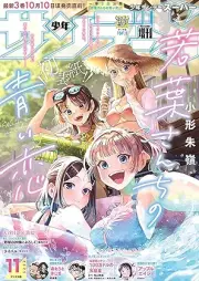 少年サンデーS(スーパー)2025年11月号