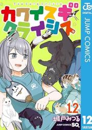 カワイスギクライシス raw 第01-12巻 [Kawaisugi Kuraishisu vol 01-12]