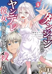 ダンジョンに潜むヤンデレな彼女に俺は何度も殺される raw 第01-05巻 [Dan John Ni Hisomu Yan De Rena Kanojo Ni Ore Ha Nan Do Mo Korosareru vol 01-05]