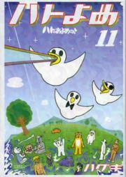 ハトのおよめさん raw 第01-11巻 [Haguki HatoYome vol 01-11]